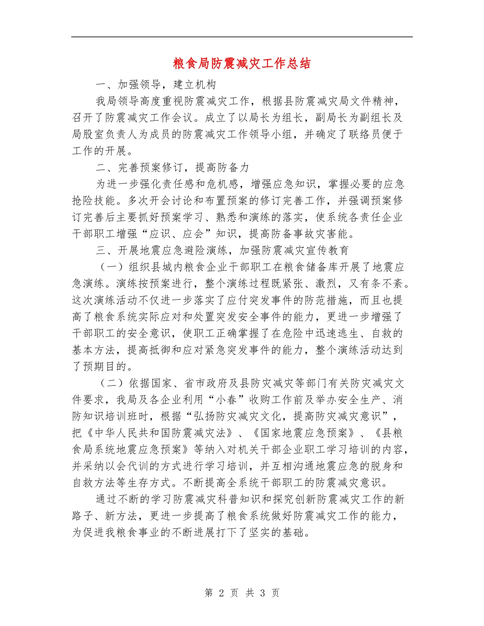粮食局防震减灾工作总结_第2页