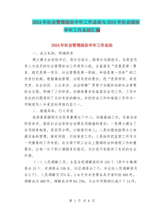 2024年社会管理综治半年工作总结与2024年社会综治半年工作总结汇编