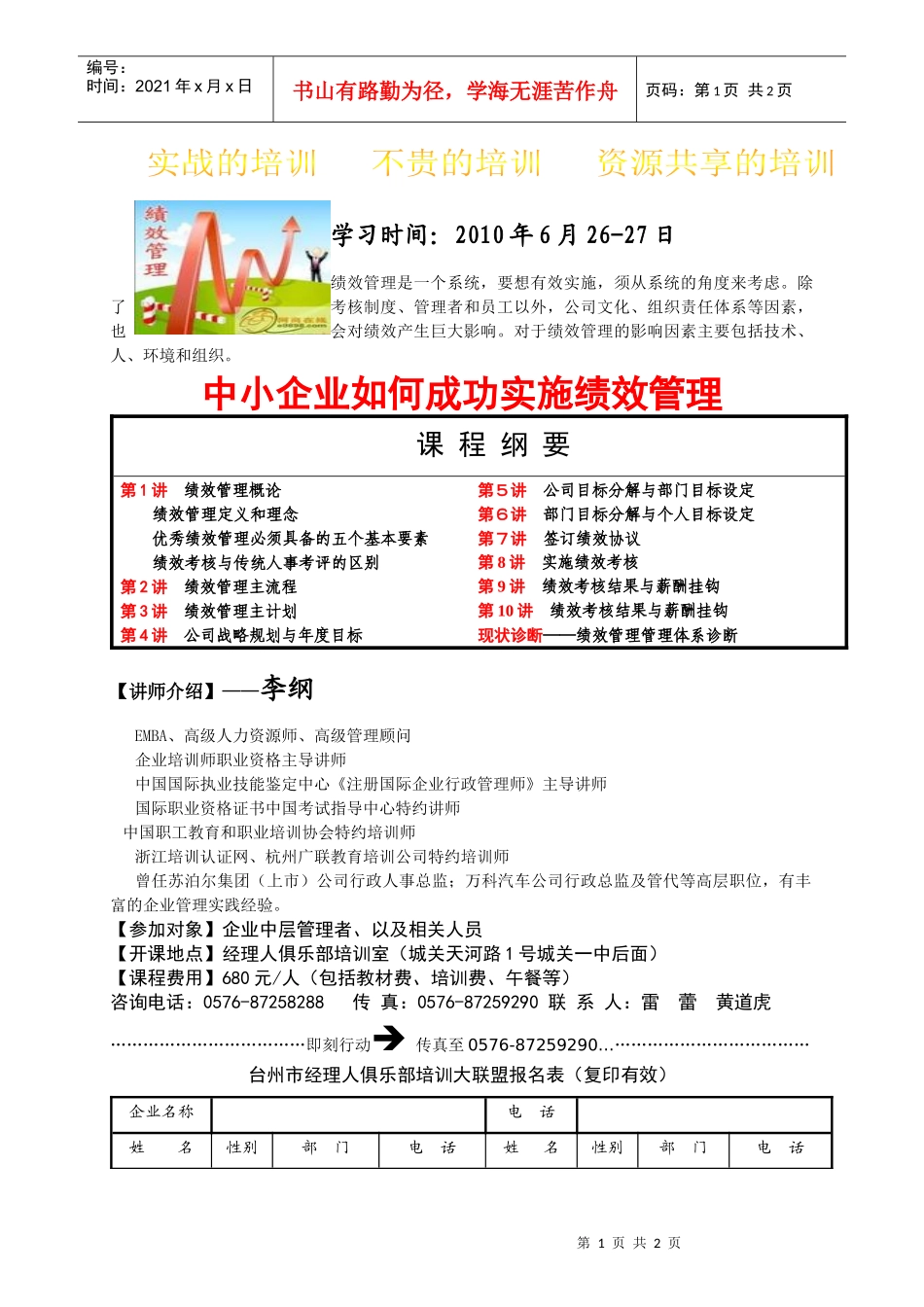 人力资源-2022626-27日绩效管理培训班报名表doc-一、前言_第1页