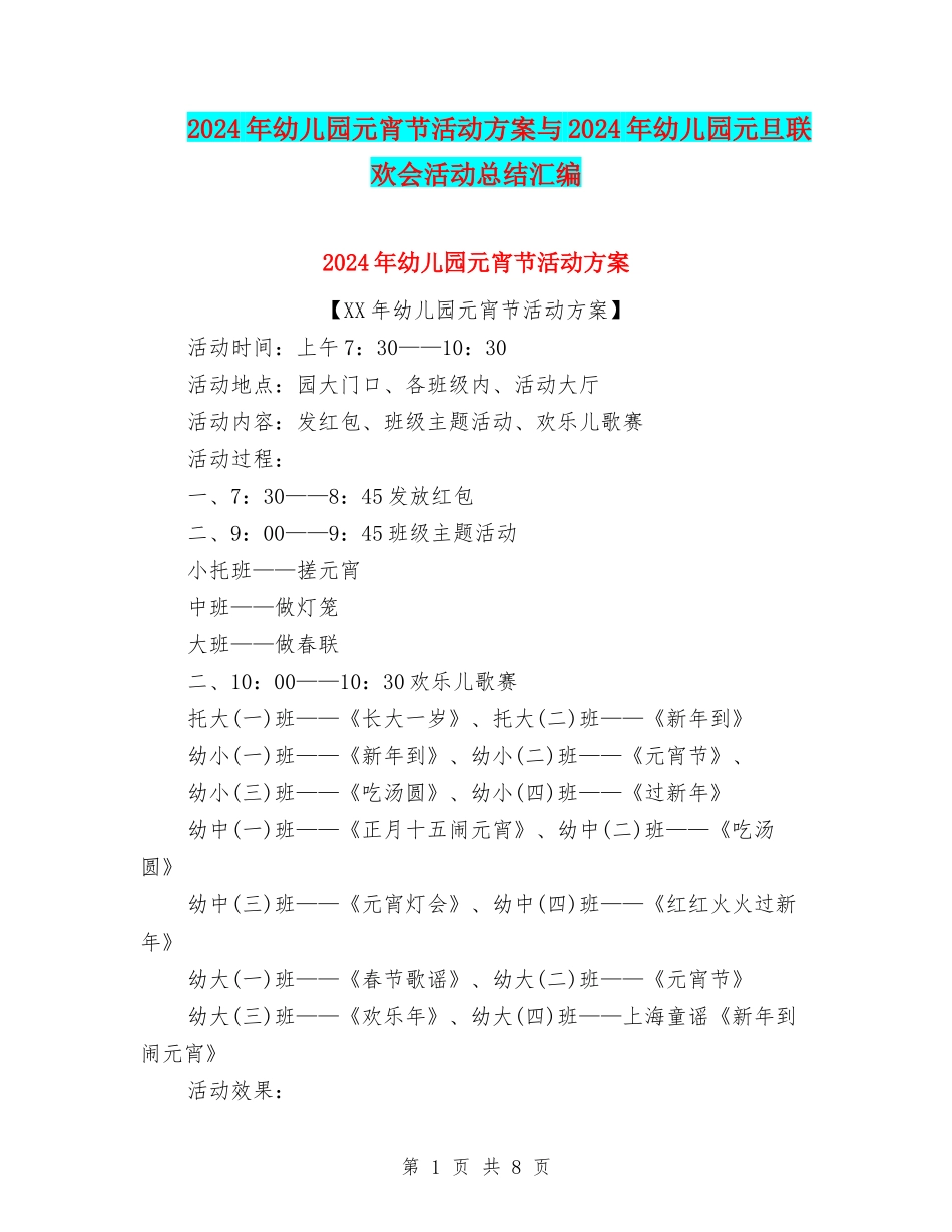 2024年幼儿园元宵节活动方案与2024年幼儿园元旦联欢会活动总结汇编_第1页