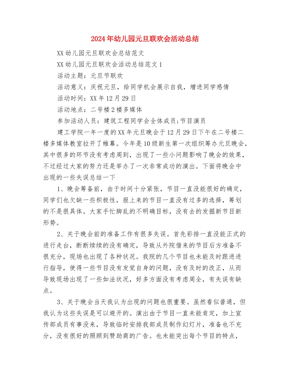 2024年幼儿园元宵节活动方案与2024年幼儿园元旦联欢会活动总结汇编_第3页