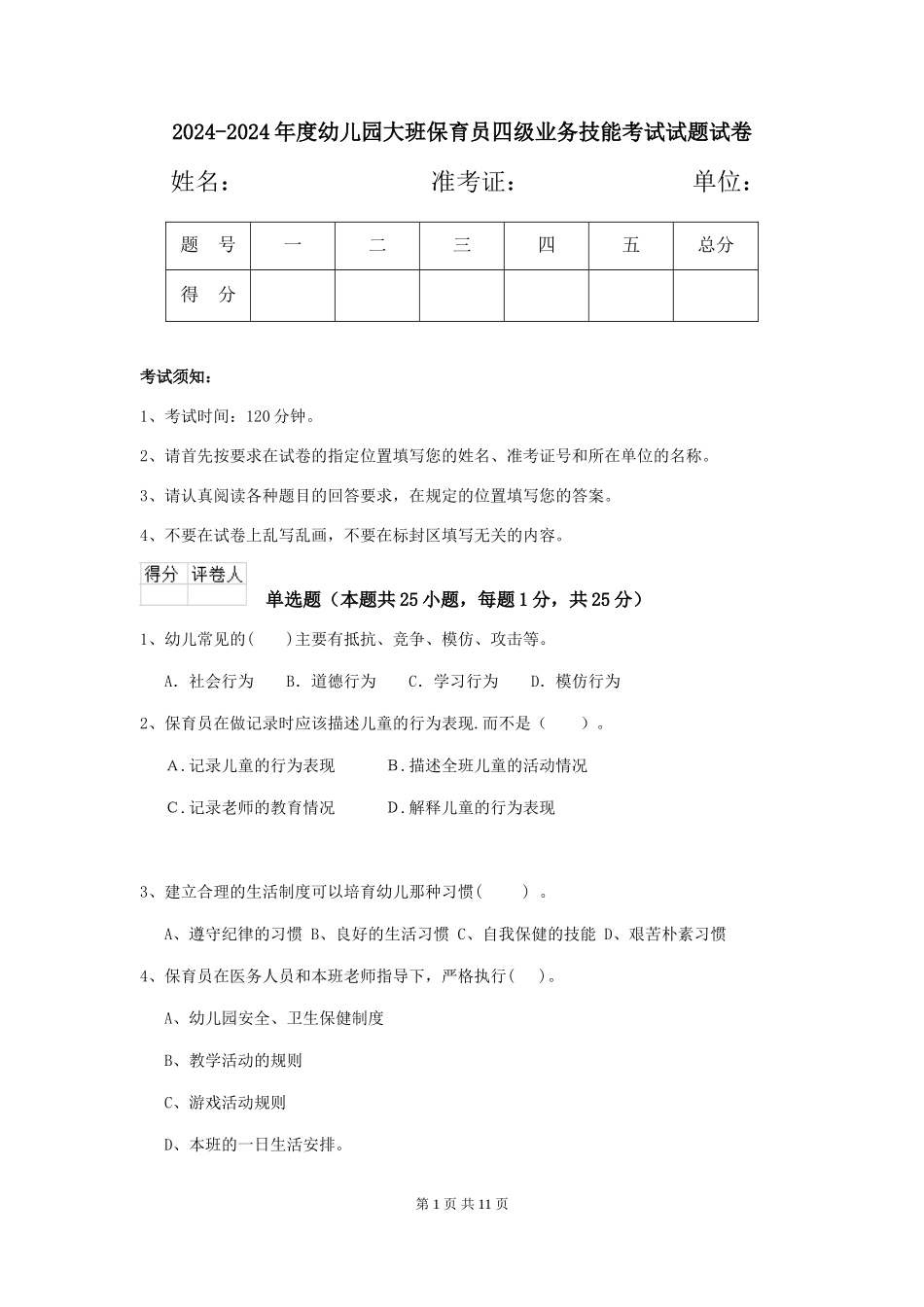 2024-2024年度幼儿园大班保育员四级业务技能考试试题试卷_第1页