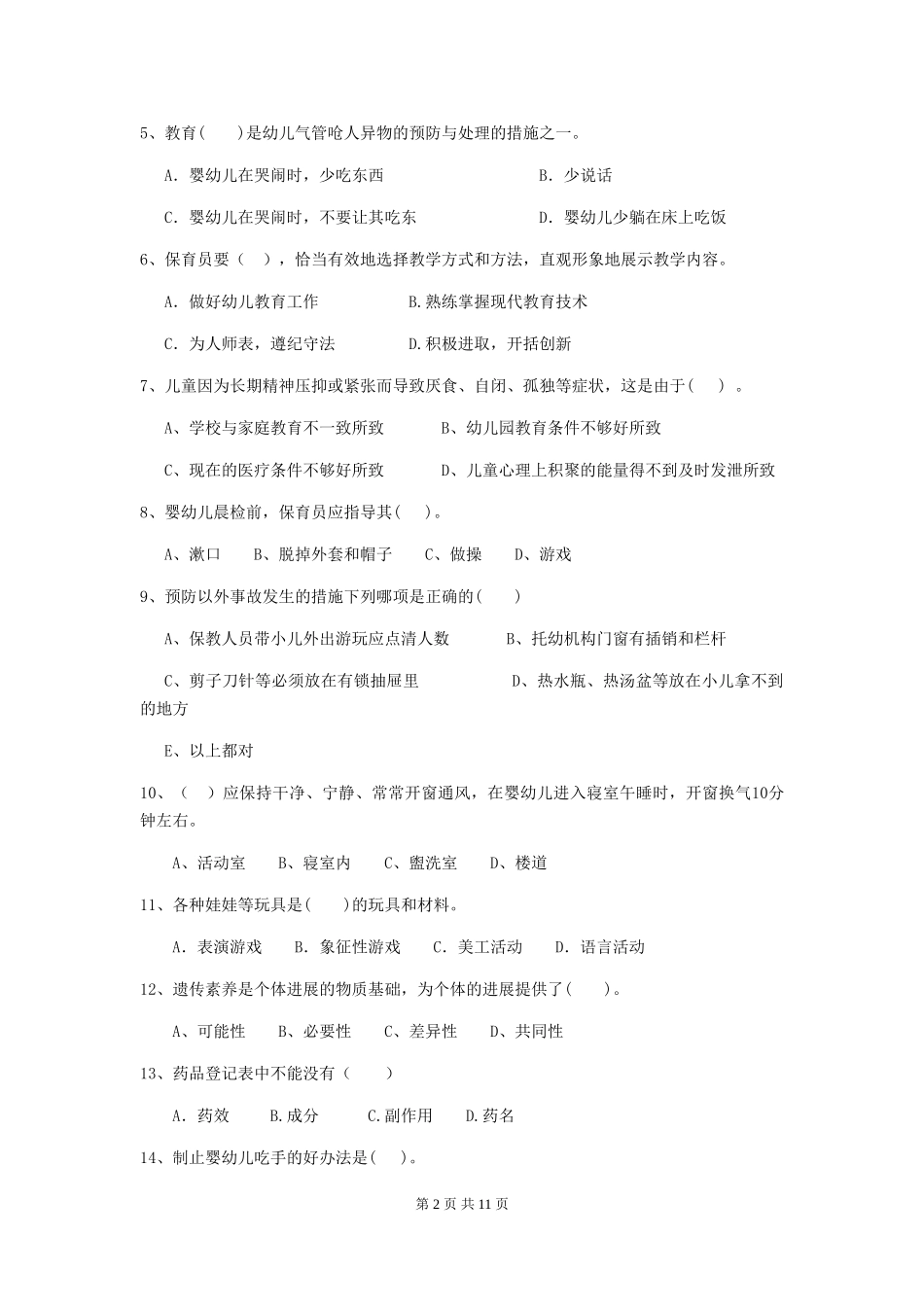 2024-2024年度幼儿园大班保育员四级业务技能考试试题试卷_第2页