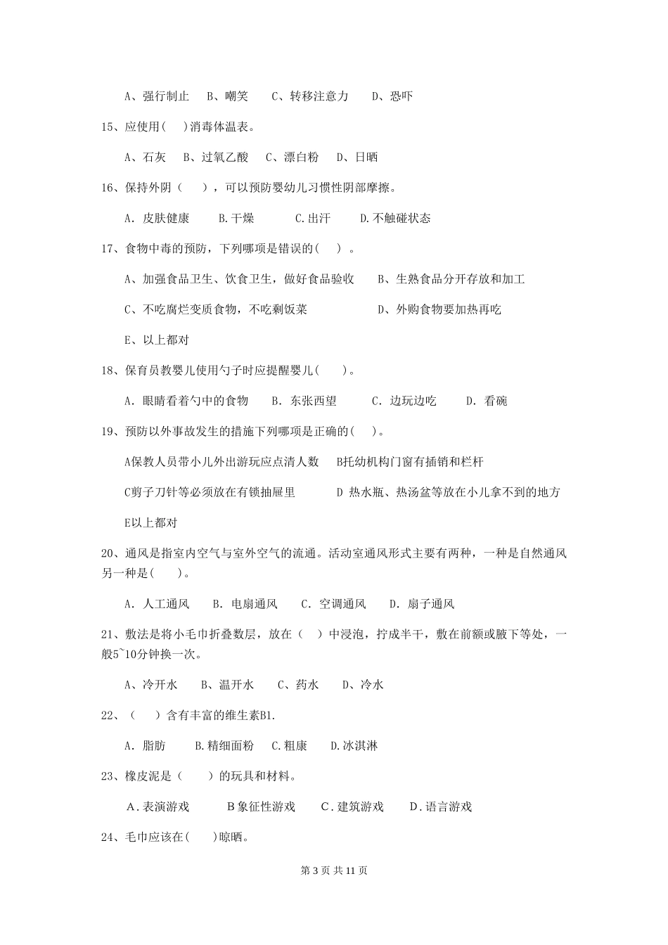 2024-2024年度幼儿园大班保育员四级业务技能考试试题试卷_第3页