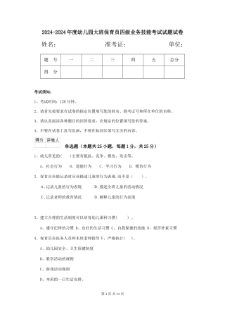 2024-2024年度幼儿园大班保育员四级业务技能考试试题试卷