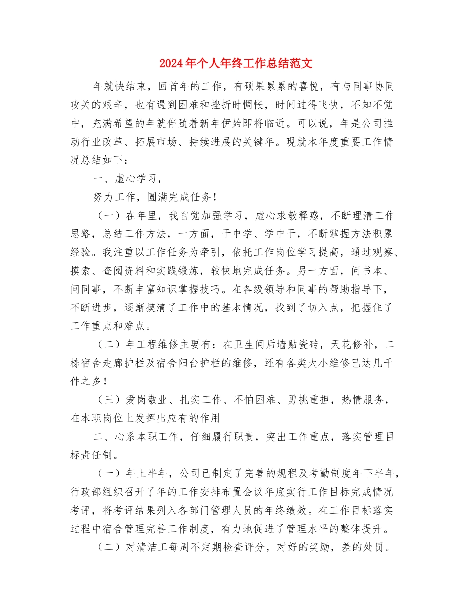 2024年个人年终工作总结结尾与2024年个人年终工作总结范文汇编_第3页