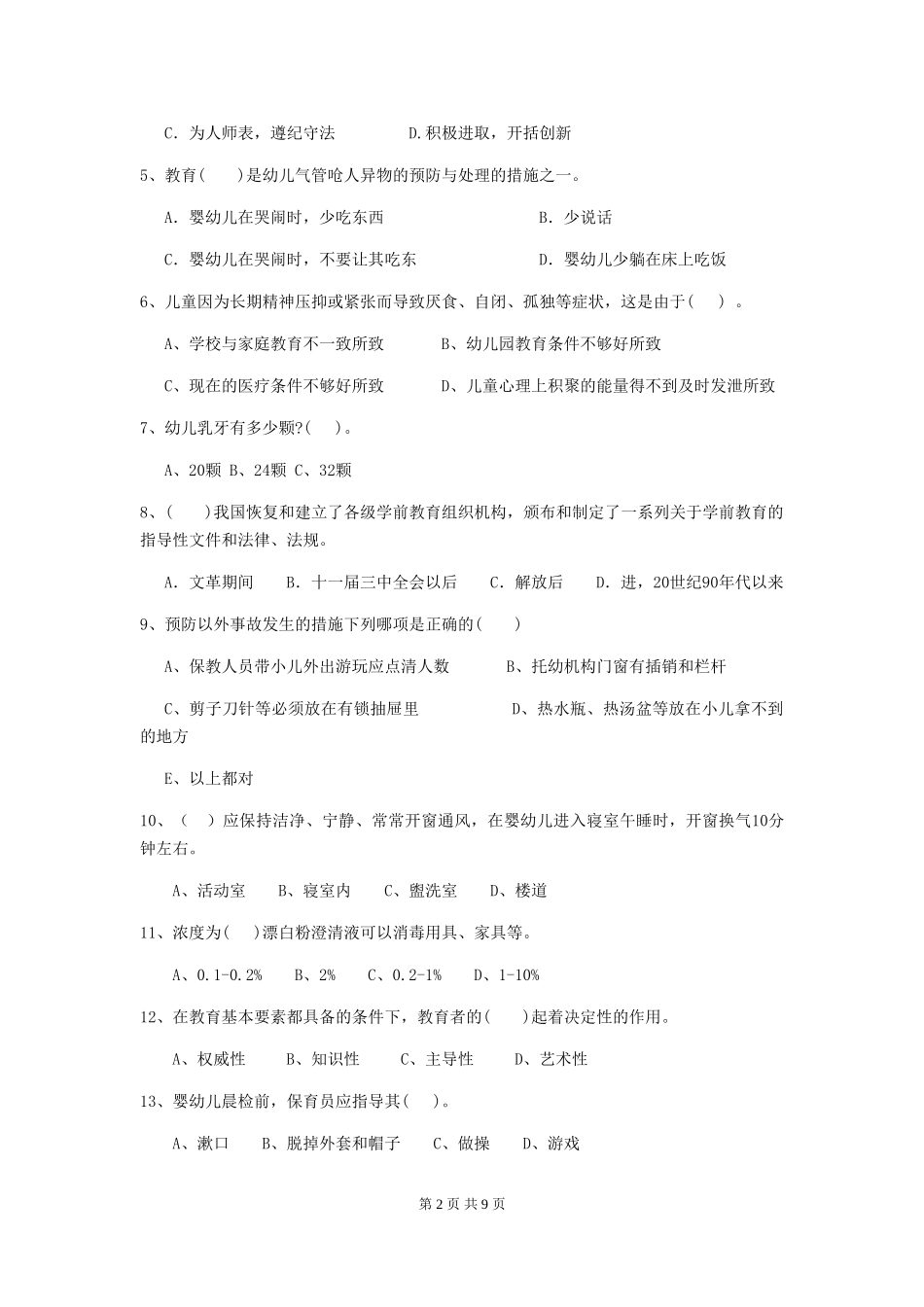 2024年幼儿园小班保育员四级业务水平考试试题试题及解析_第2页