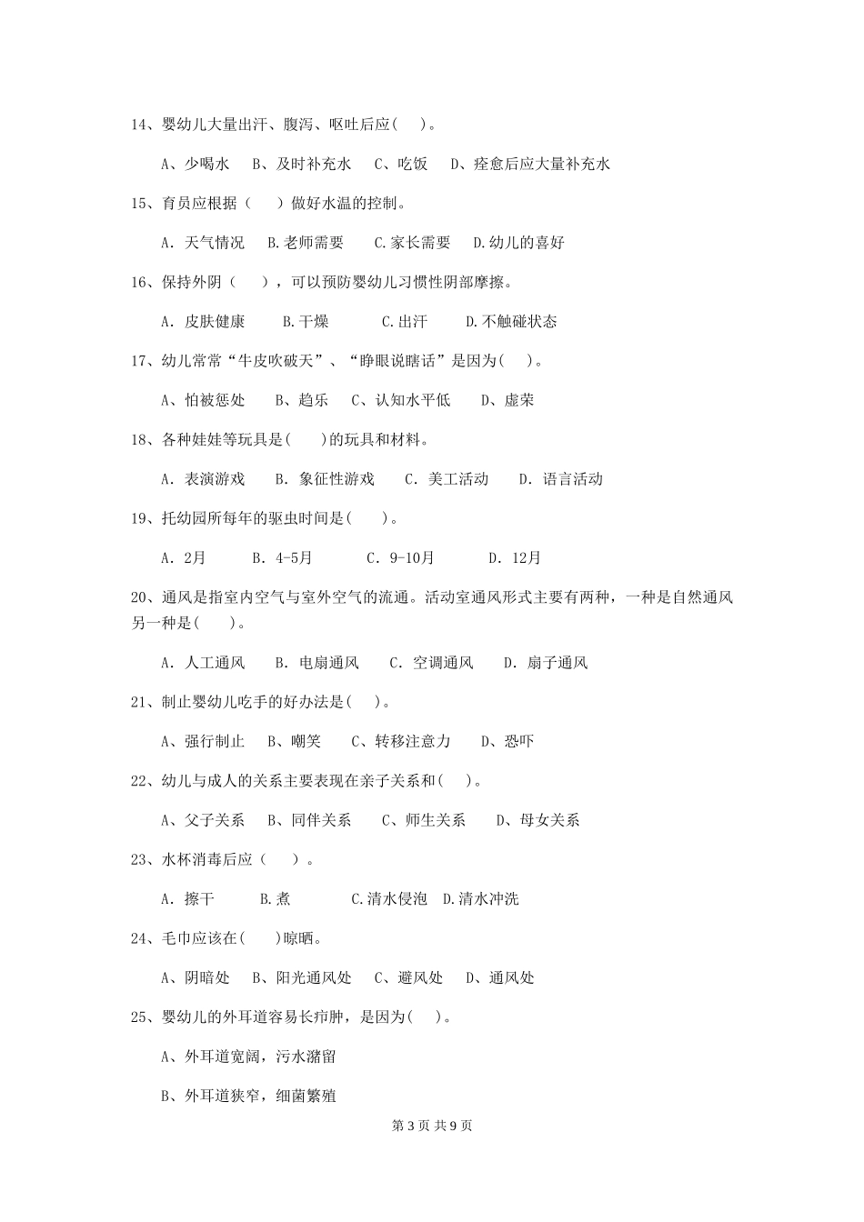 2024年幼儿园小班保育员四级业务水平考试试题试题及解析_第3页
