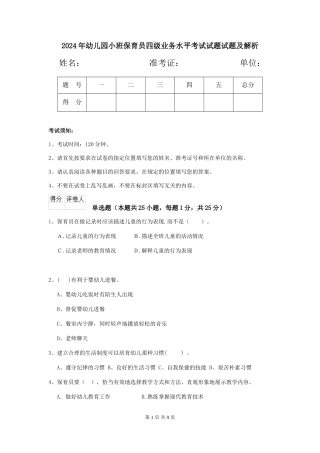 2024年幼儿园小班保育员四级业务水平考试试题试题及解析
