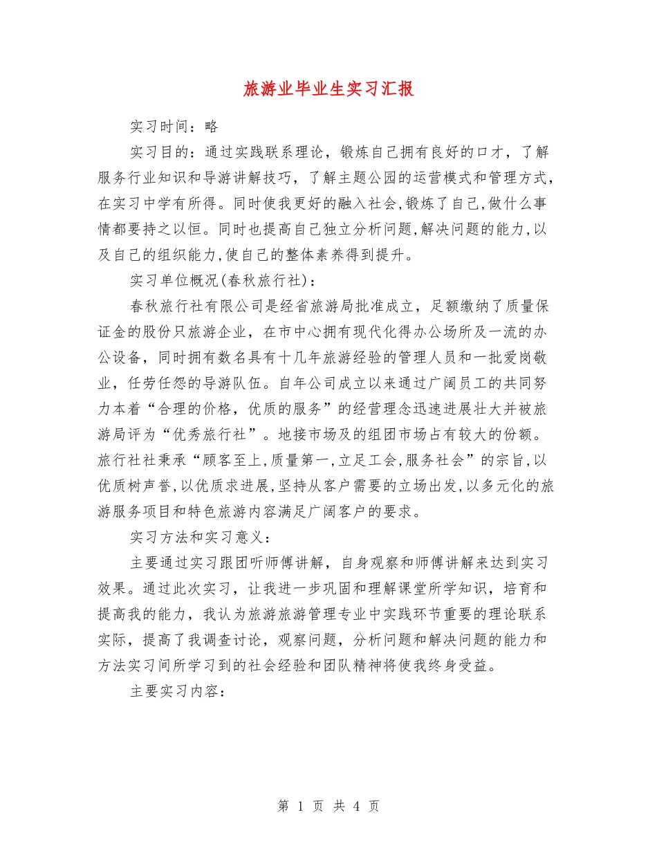 旅游业毕业生实习汇报_第1页