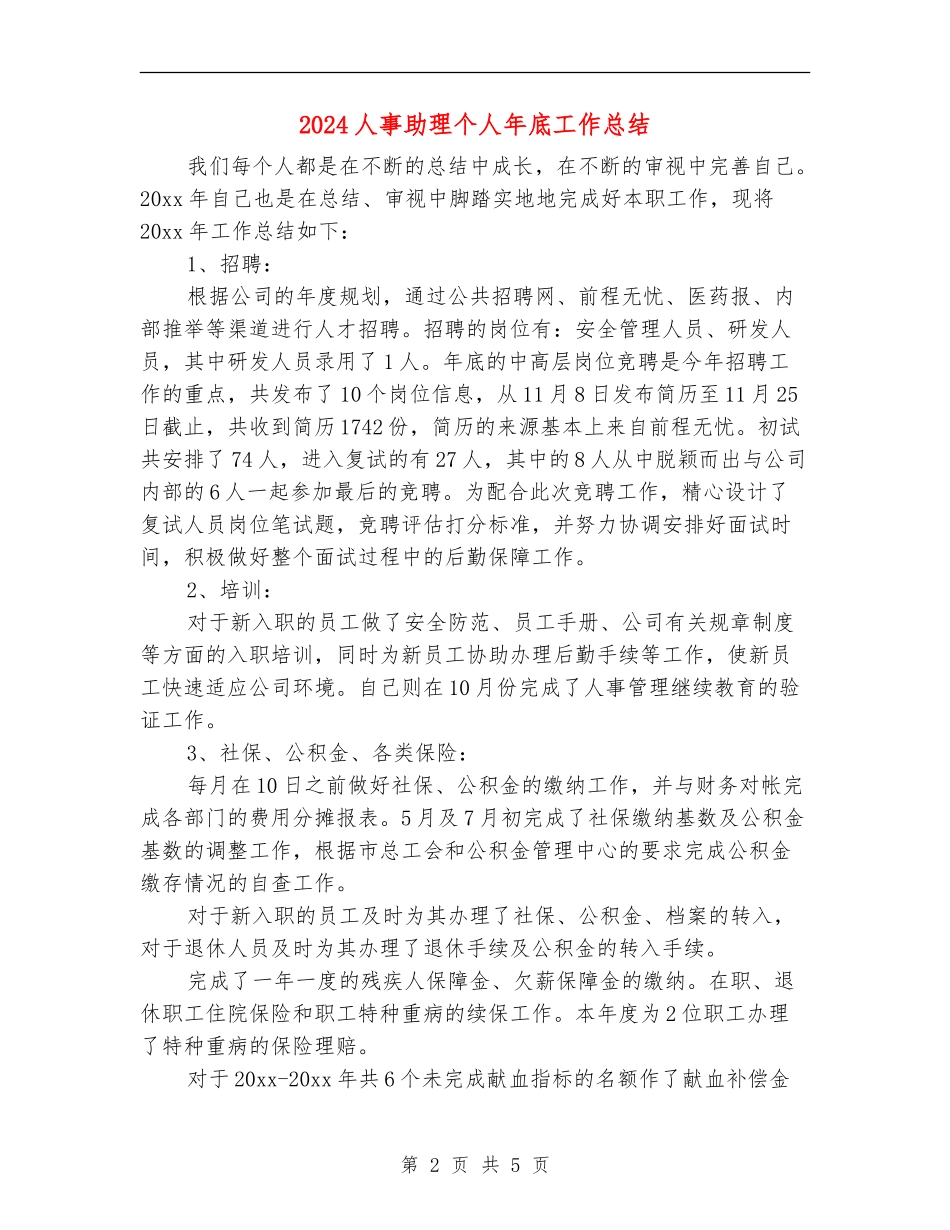 2024人事助理个人年底工作总结_第2页