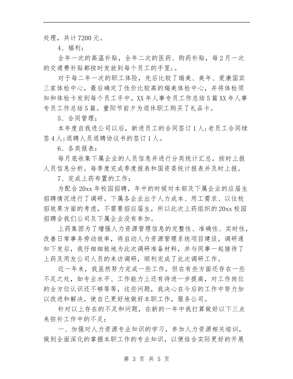 2024人事助理个人年底工作总结_第3页