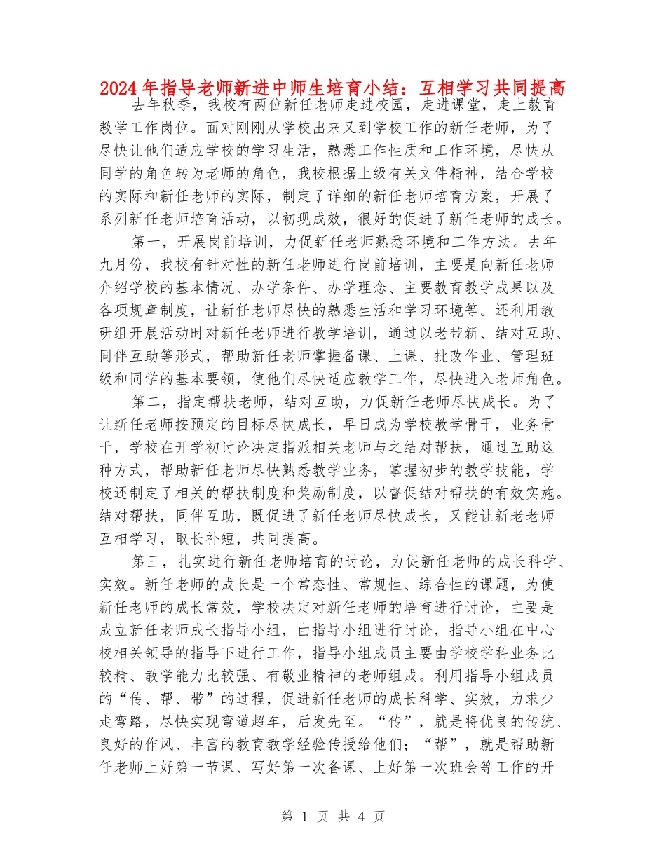 2024年指导老师新进中师生培养小结：互相学习共同提高_第1页
