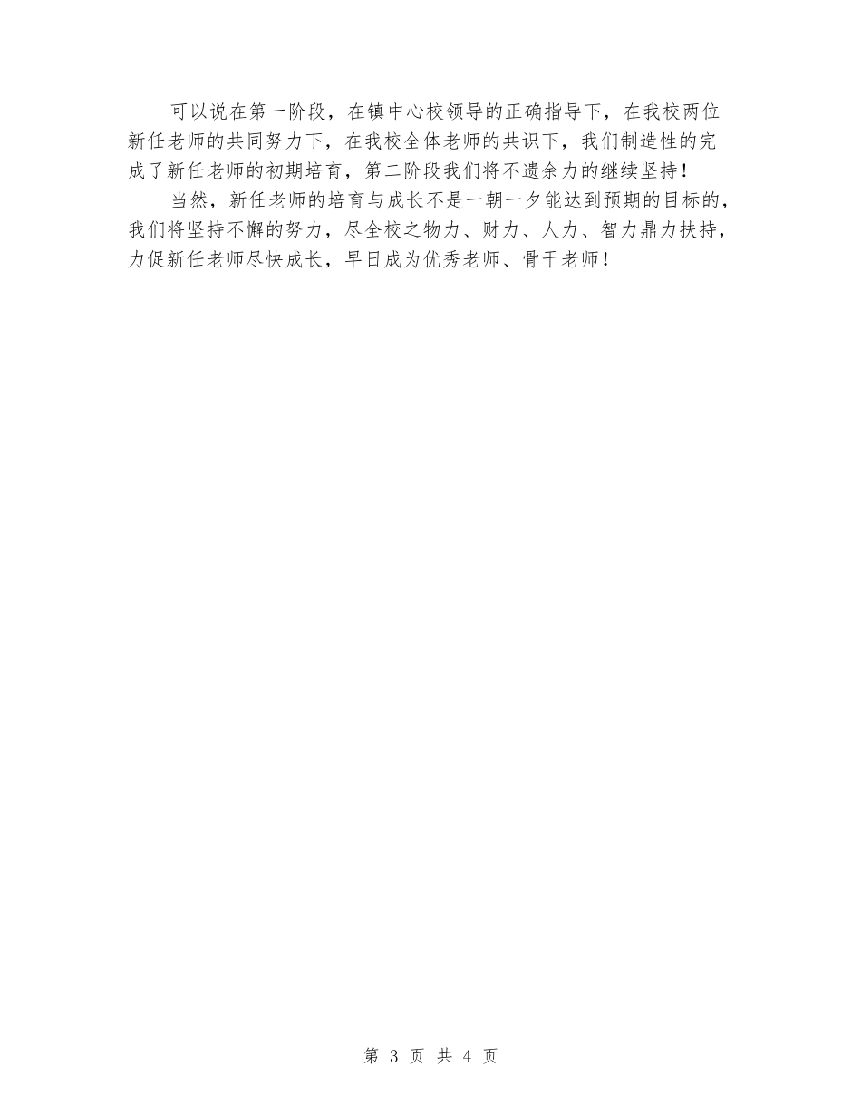 2024年指导老师新进中师生培养小结：互相学习共同提高_第3页