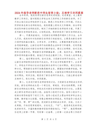 2024年指导老师新进中师生培养小结：互相学习共同提高