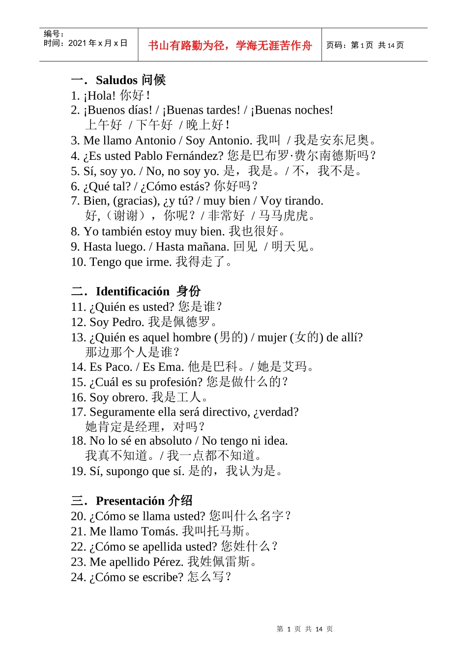 中石油海外操作人员日常用语西班牙语300句_第1页