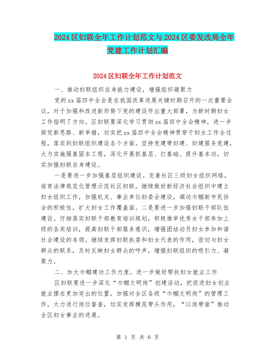 2024区妇联全年工作计划范文与2024区委发改局全年党建工作计划汇编_第1页