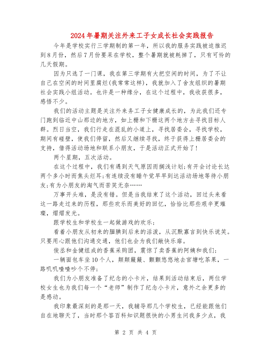 2024年暑期关注外来工子女成长社会实践报告_第2页