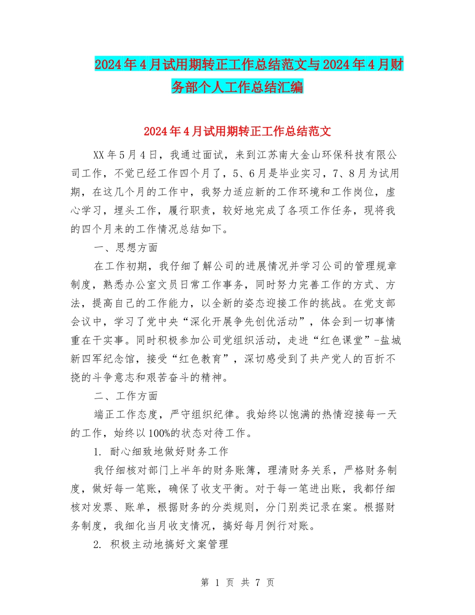 2024年4月试用期转正工作总结范文与2024年4月财务部个人工作总结汇编_第1页