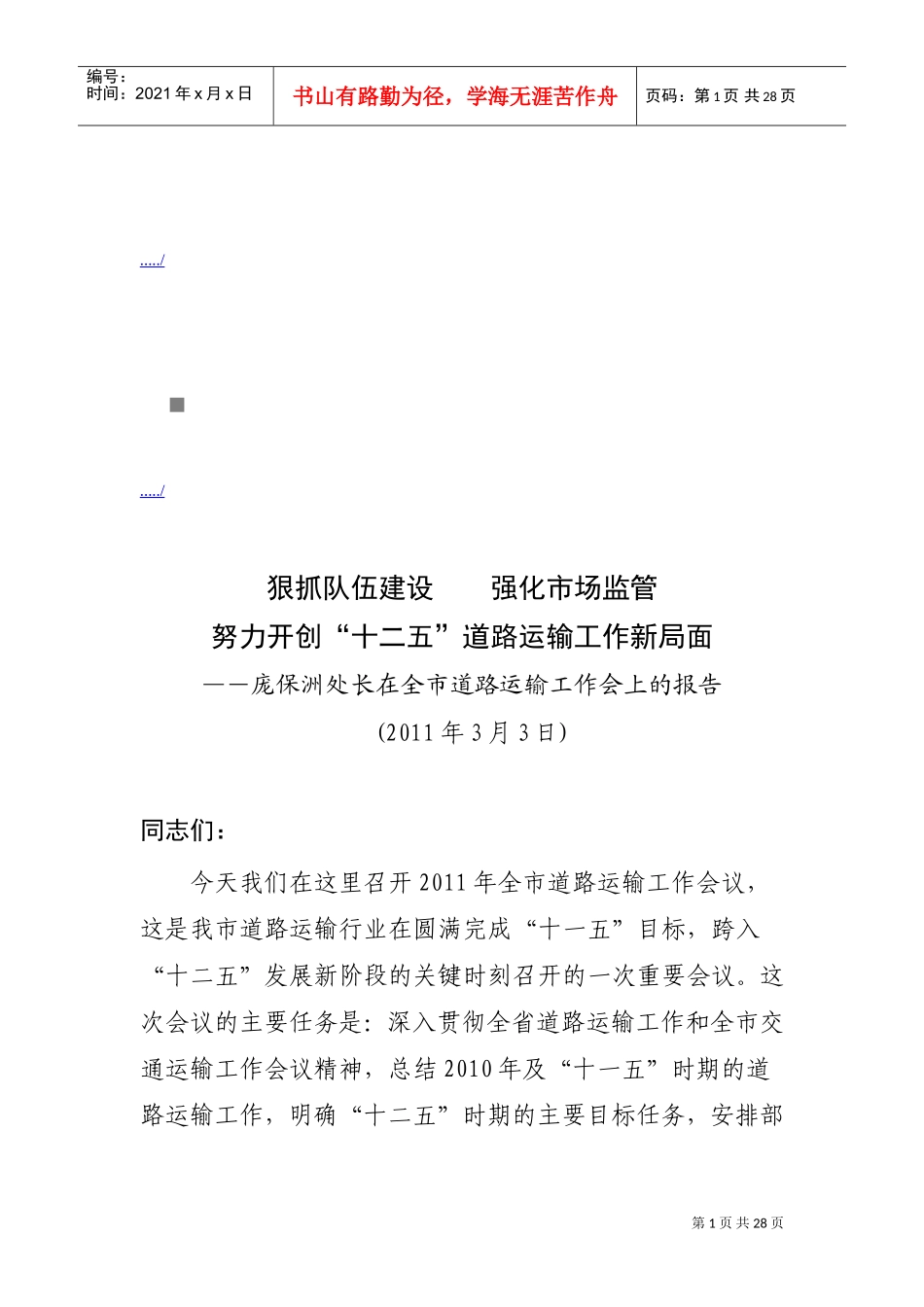 全市道路运输工作会议_第1页