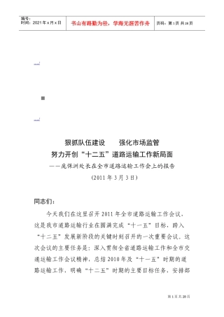 全市道路运输工作会议