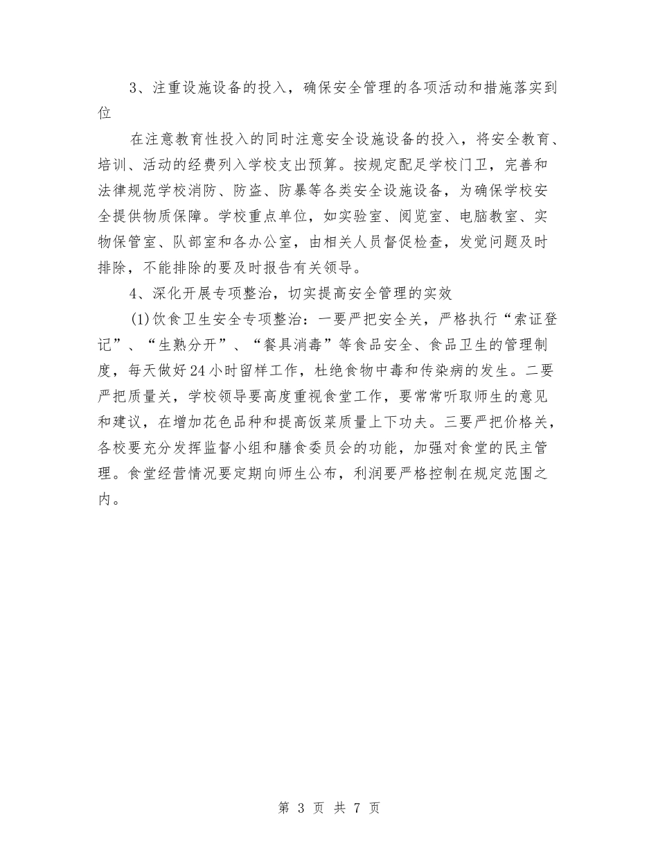 2024年5月安全工作计划与2024年5月安监局党建工作计划范文汇编_第3页