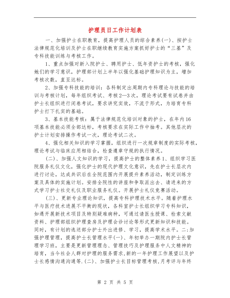 护理员日工作计划表_第2页
