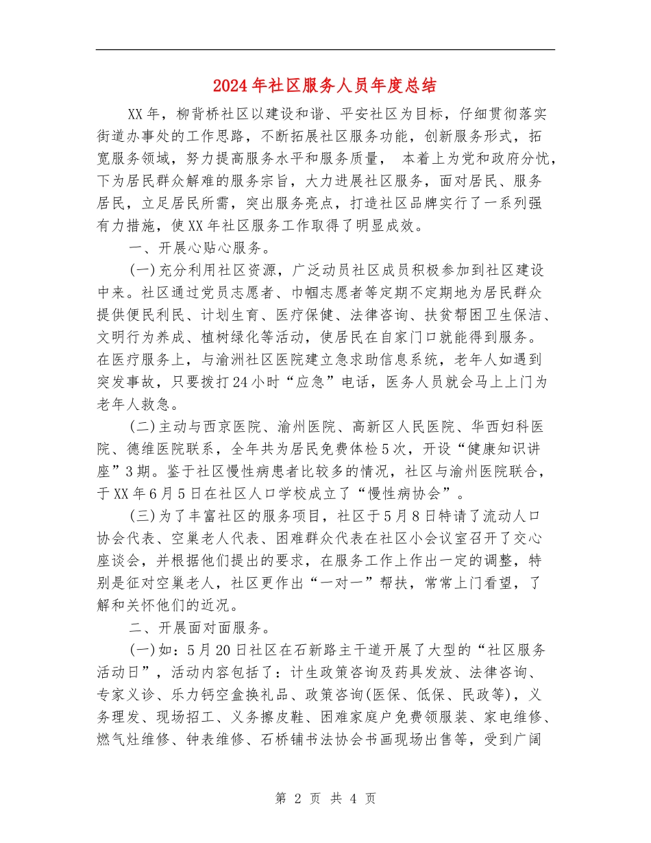 2024年社区服务人员年度总结_第2页