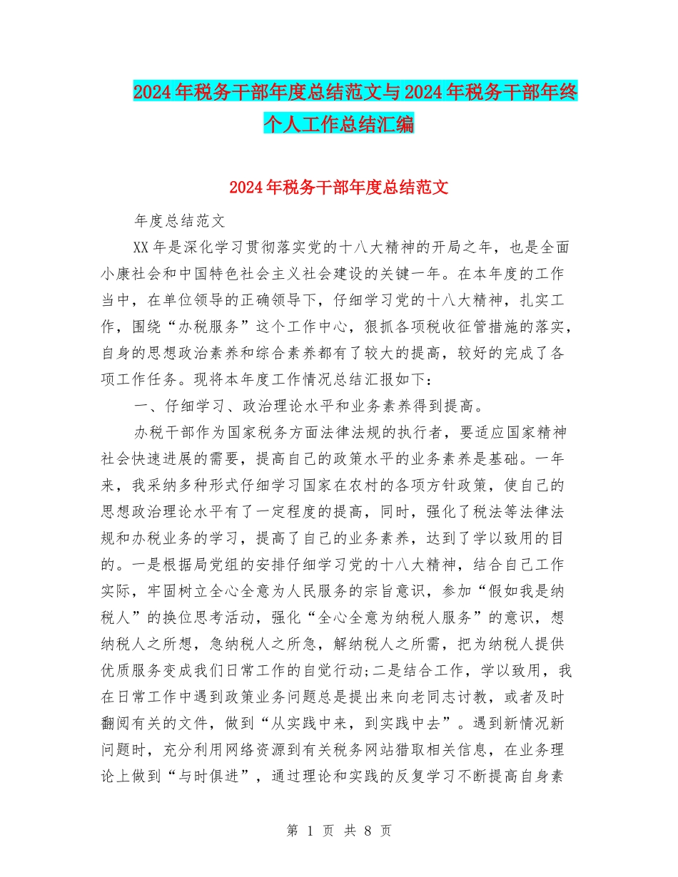 2024年税务干部年度总结范文与2024年税务干部年终个人工作总结汇编_第1页