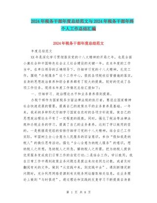 2024年税务干部年度总结范文与2024年税务干部年终个人工作总结汇编