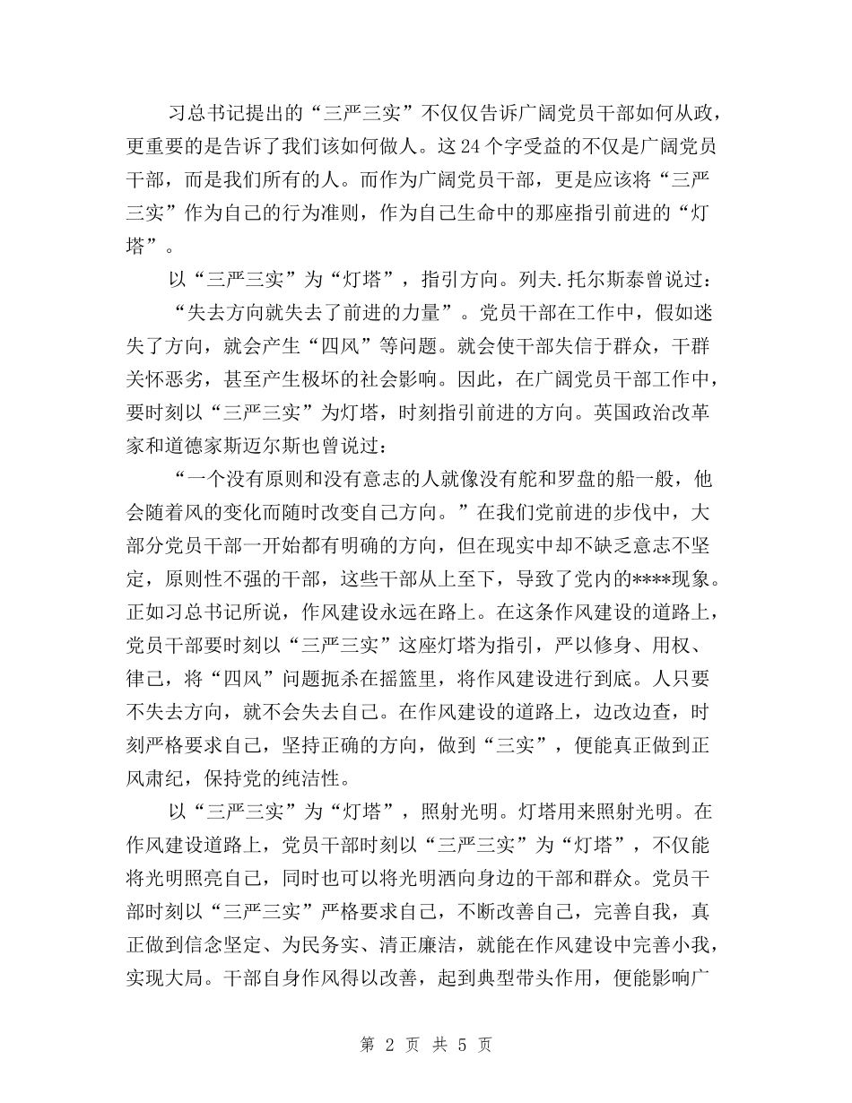 2024年2月三严三实学习心得体会与2024年2月三严三实学习心得体会：加强作风建设汇编_第2页