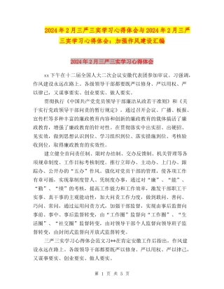 2024年2月三严三实学习心得体会与2024年2月三严三实学习心得体会：加强作风建设汇编