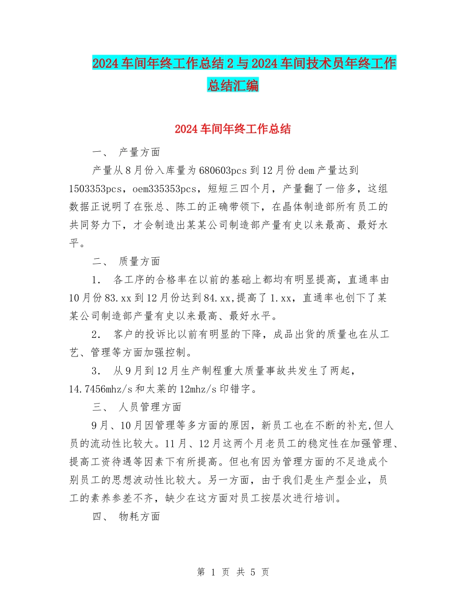 2024车间年终工作总结2与2024车间技术员年终工作总结汇编_第1页