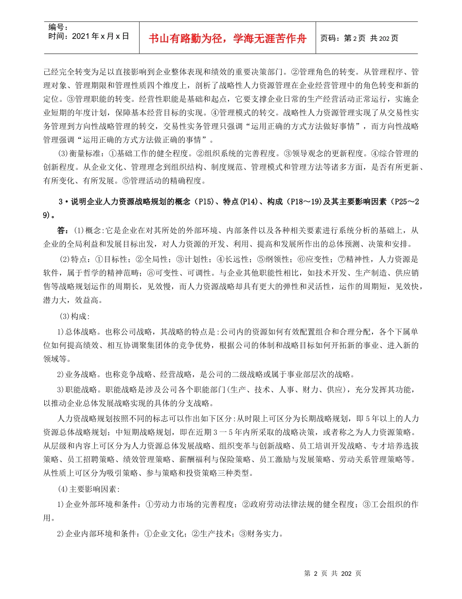 人力资源-2022XXXX全新版人力资源一级精缩版_第2页