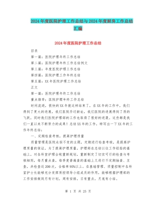 2024年度医院护理工作总结与2024年度厨房工作总结汇编