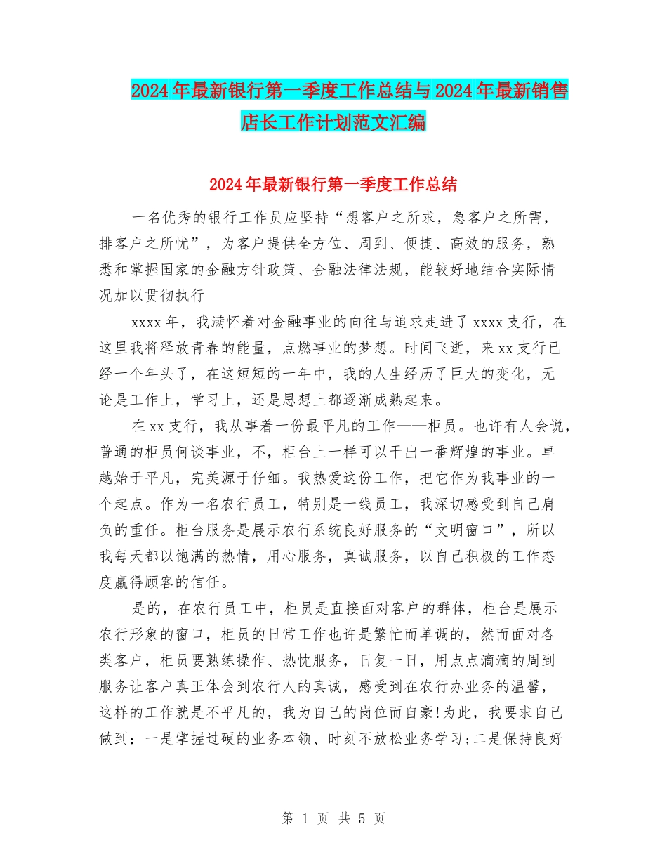 2024年最新银行第一季度工作总结与2024年最新销售店长工作计划范文汇编_第1页