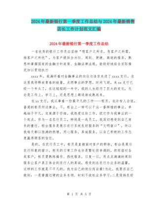 2024年最新银行第一季度工作总结与2024年最新销售店长工作计划范文汇编