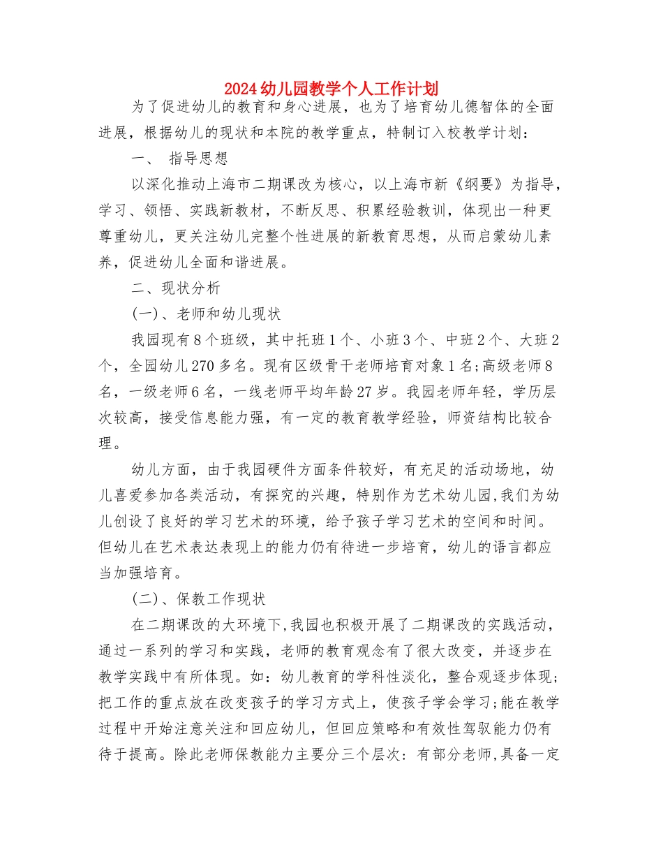2024幼儿园托班保育员工作计划报告与2024幼儿园教学个人工作计划汇编_第3页