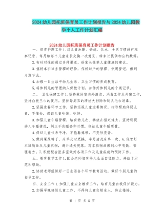 2024幼儿园托班保育员工作计划报告与2024幼儿园教学个人工作计划汇编