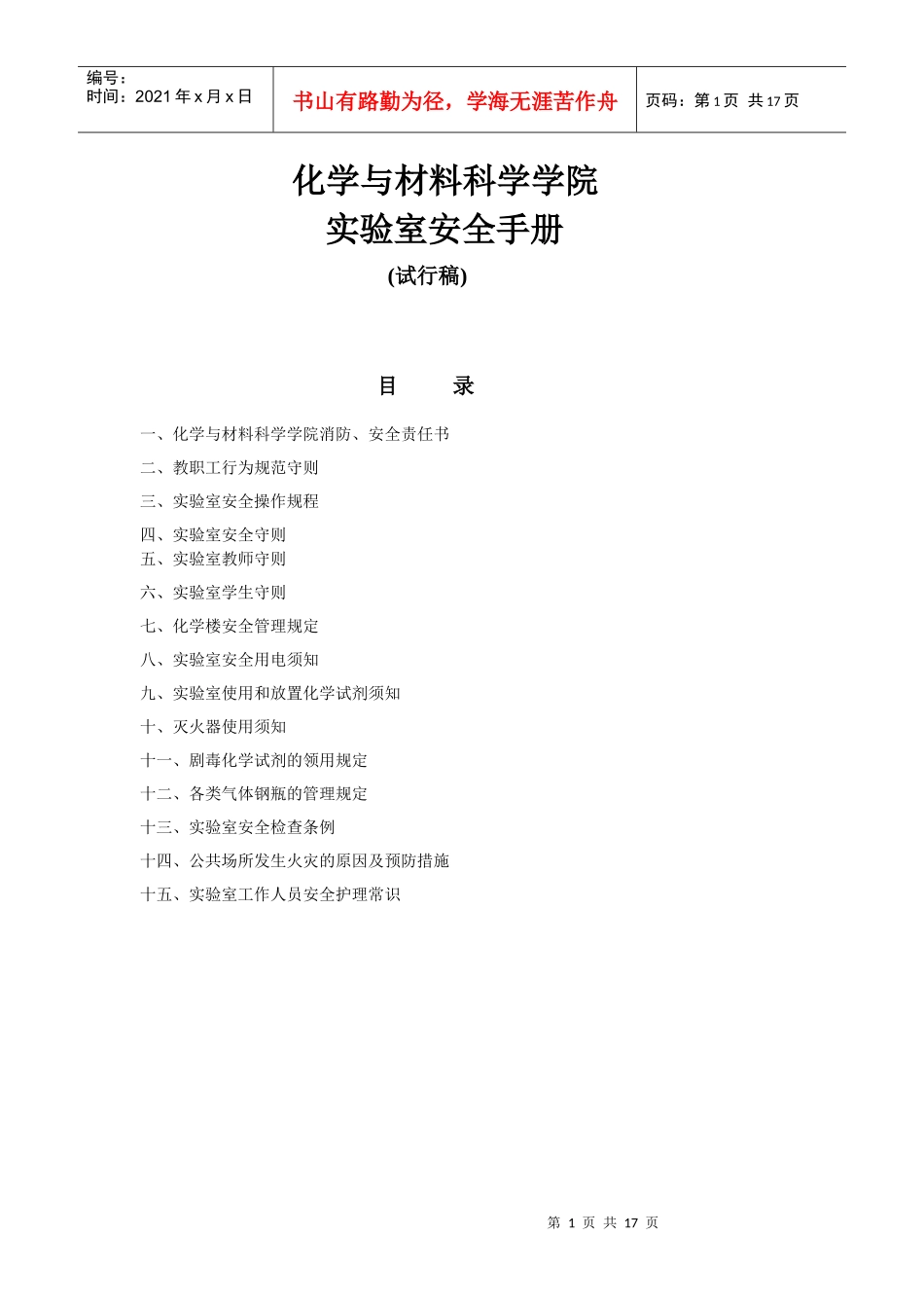 化学与材料科学学院实验室安全手册化学与材料科学学院消防、安全_第1页