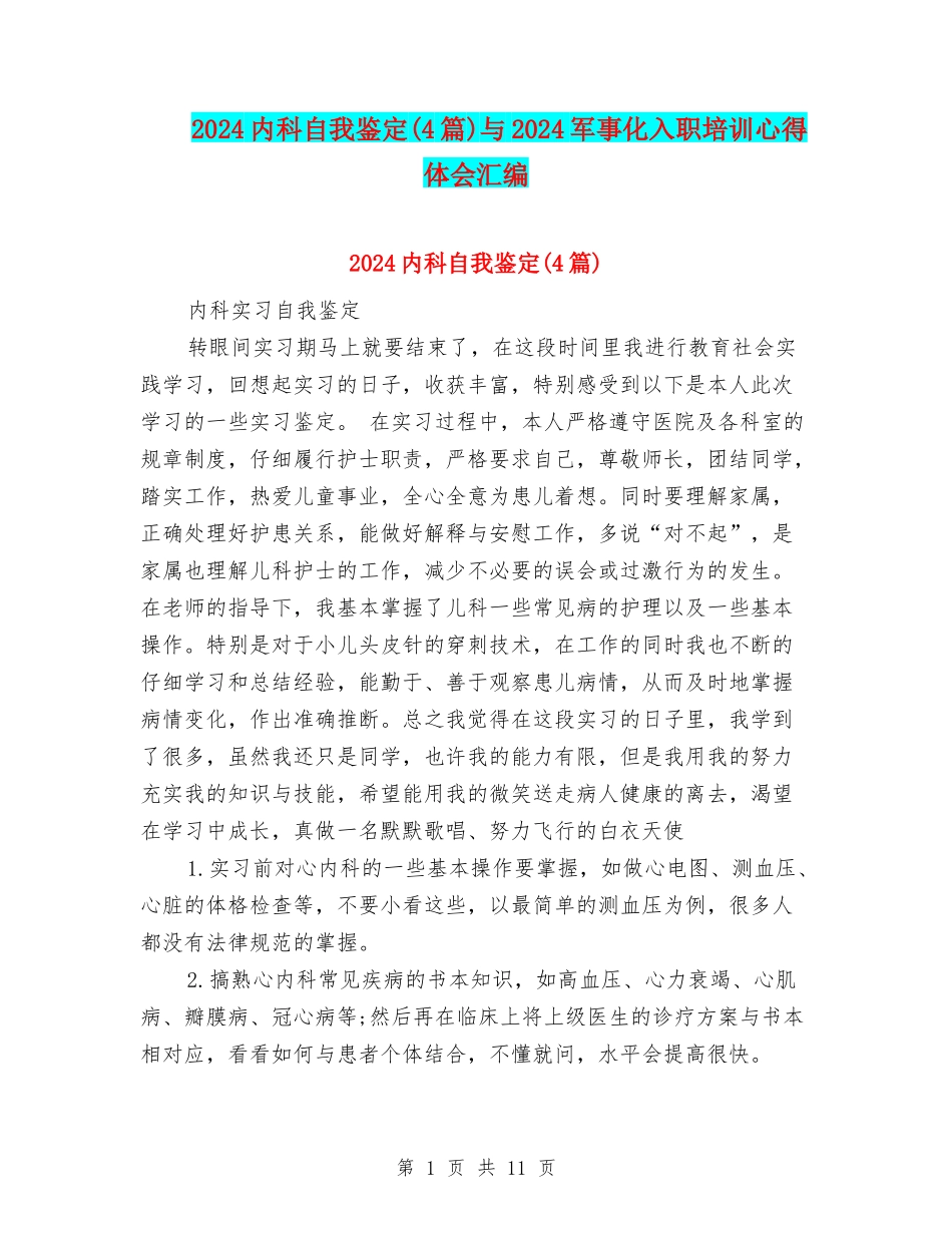 2024内科自我鉴定与2024军事化入职培训心得体会汇编_第1页