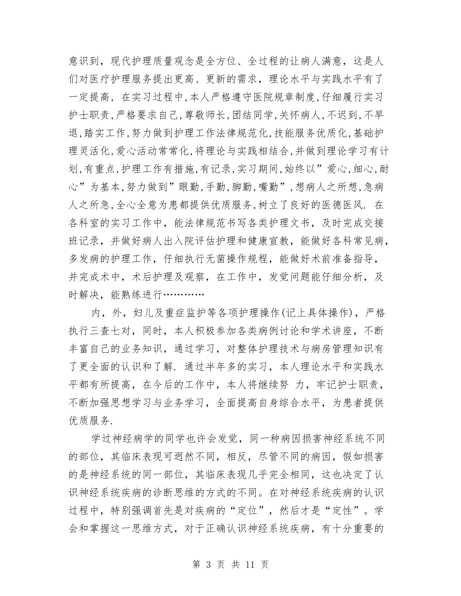 2024内科自我鉴定与2024军事化入职培训心得体会汇编_第3页