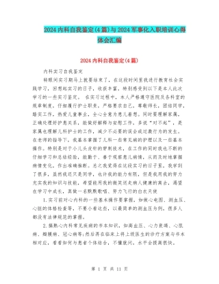 2024内科自我鉴定与2024军事化入职培训心得体会汇编