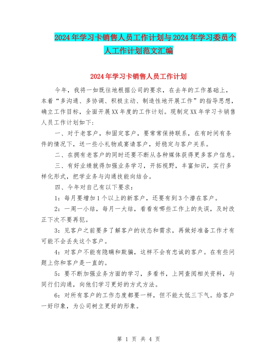 2024年学习卡销售人员工作计划与2024年学习委员个人工作计划范文汇编_第1页