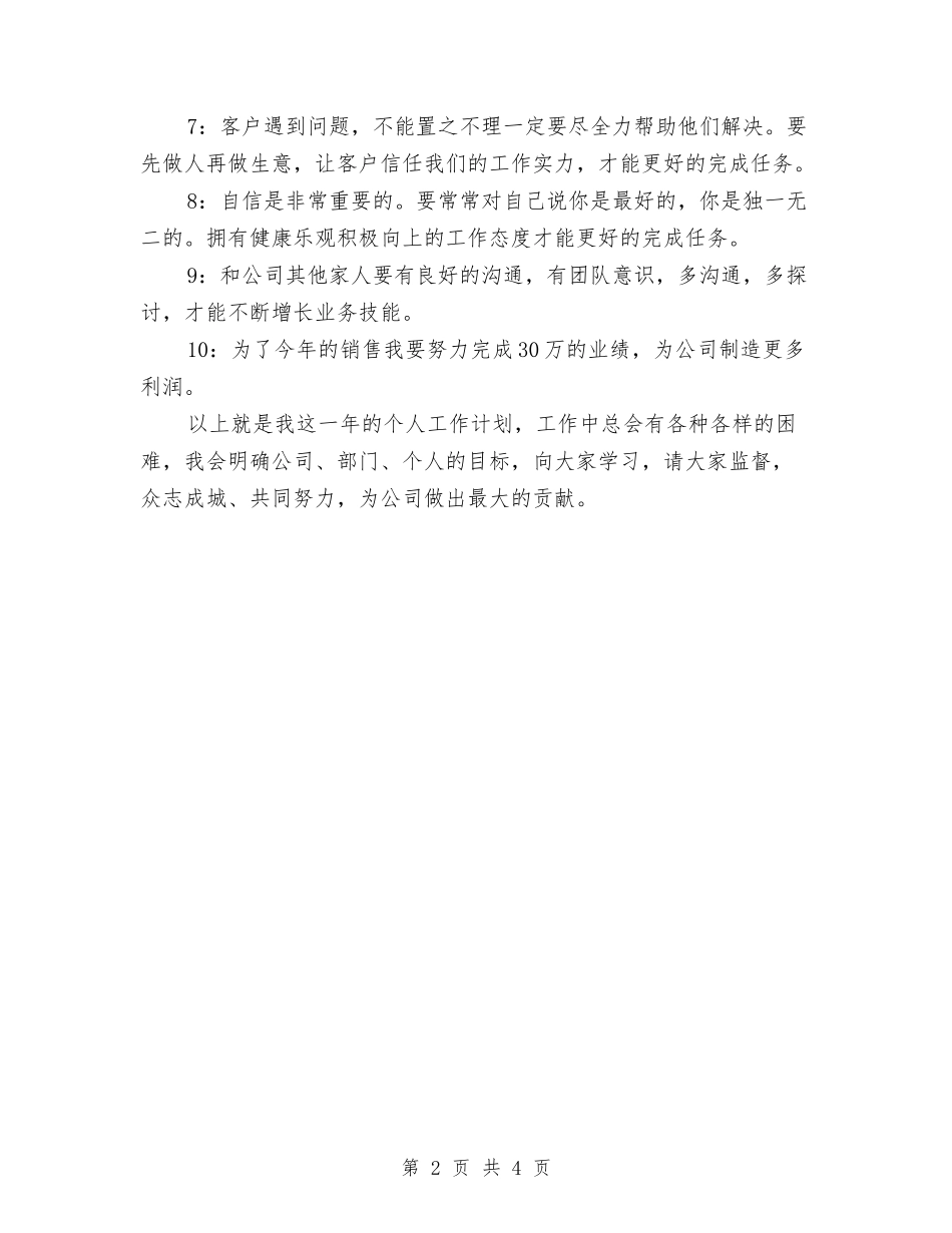 2024年学习卡销售人员工作计划与2024年学习委员个人工作计划范文汇编_第2页