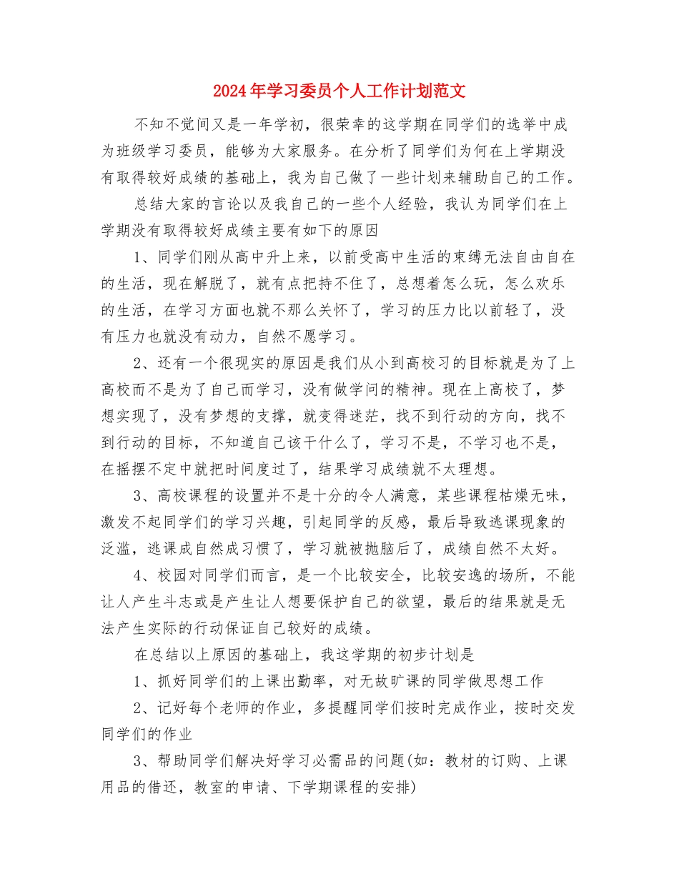 2024年学习卡销售人员工作计划与2024年学习委员个人工作计划范文汇编_第3页