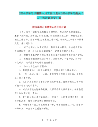 2024年学习卡销售人员工作计划与2024年学习委员个人工作计划范文汇编