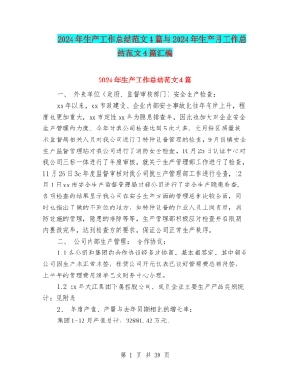 2024年生产工作总结范文4篇与2024年生产月工作总结范文4篇汇编