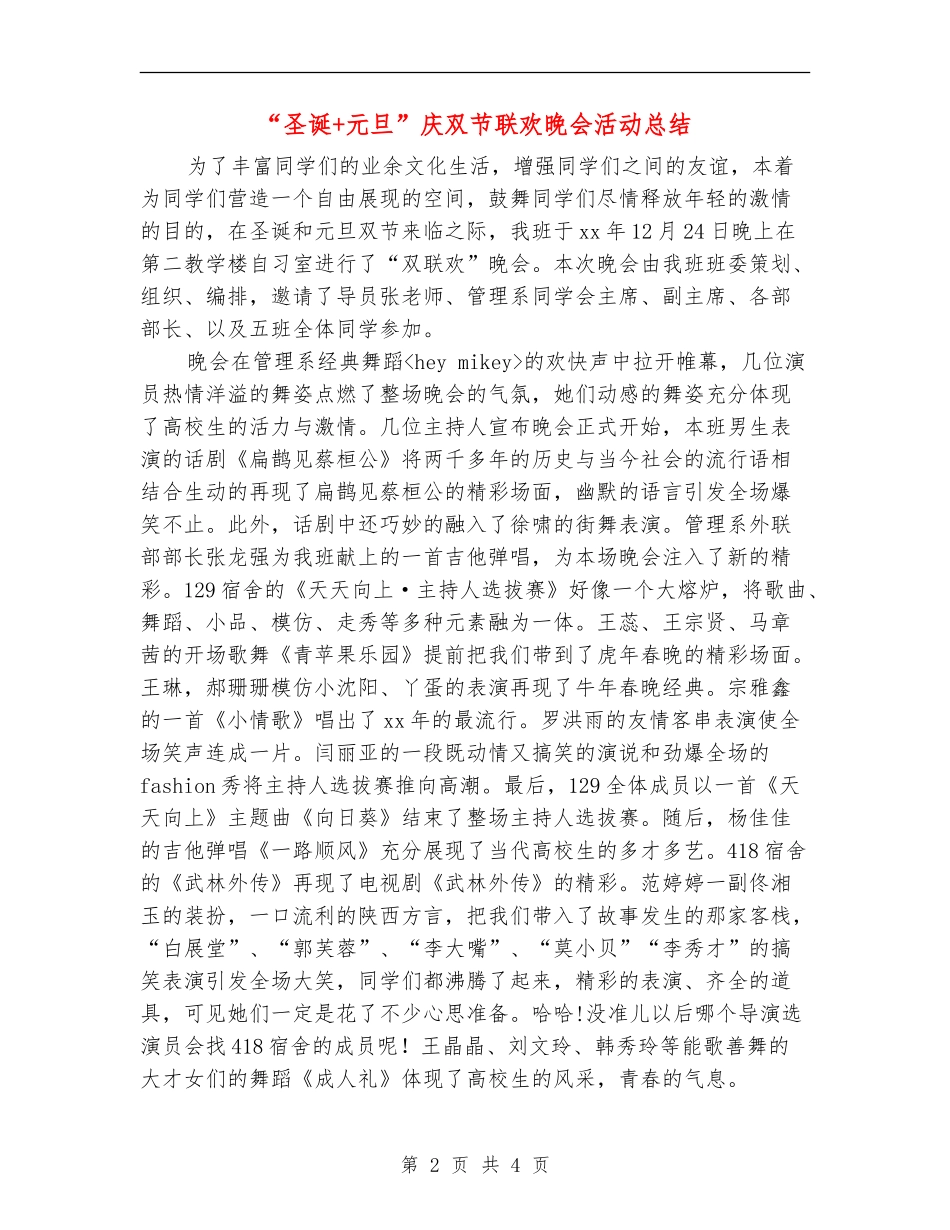 “圣诞+元旦”庆双节联欢晚会活动总结_第2页