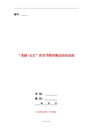 “圣诞+元旦”庆双节联欢晚会活动总结